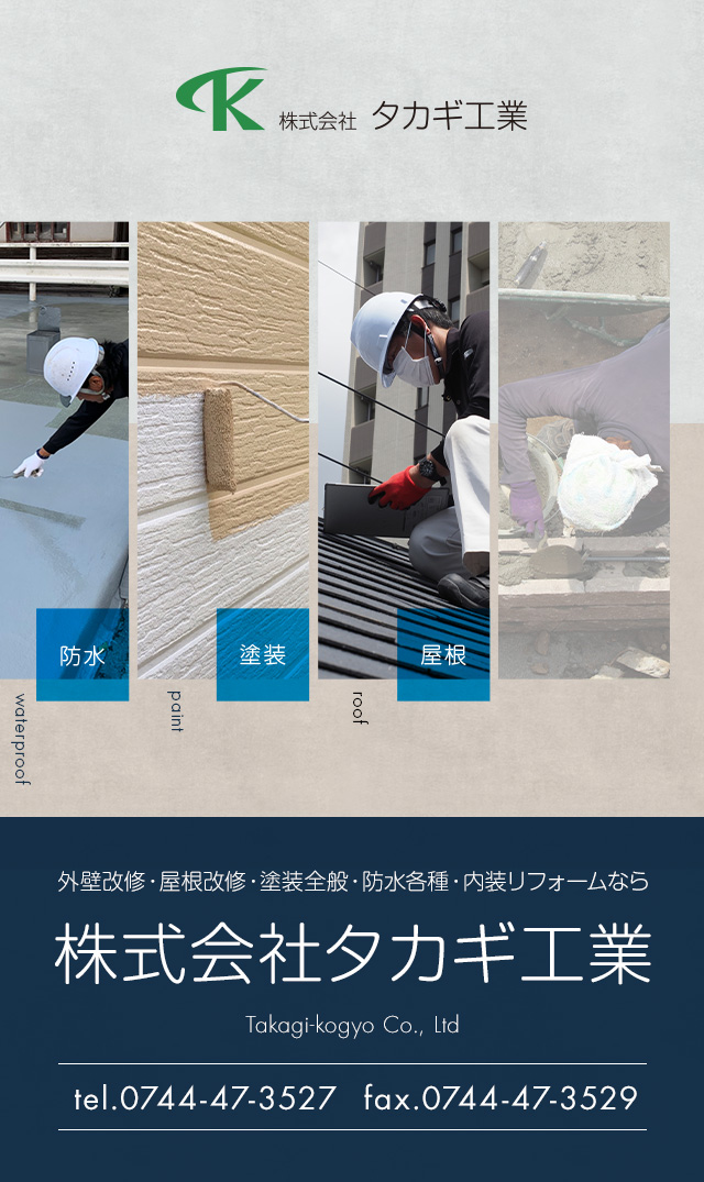 奈良県橿原市で屋根/外壁/塗装/防水/リフォームなら(株)タカギ工業